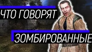 S.T.A.L.K.E.R. О чем говорят зомбированные сталкеры.