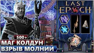 Last Epoch - Маг Колдун - Билд Взрыв Молнии и Морозный коготь - Ласт Ипок Гайд