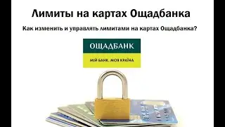 Как снять лимит с карты Ощадбанка?