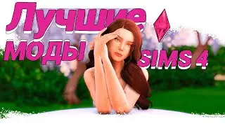 ЛУЧШИЕ моды, которые я использую | CAS+игра | TS4