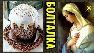О кротости, старинном рецепте кулича и фамильной книге рецептов. № 633