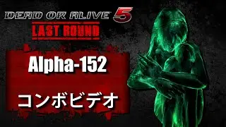 DOA5LR ラストラウンド (Ver. 1.03) Alpha-152　－　コンボビデオ