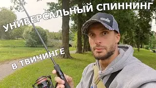 Универсальный спиннинг. В твичинге. Мысли вслух.