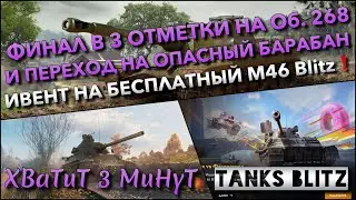 🔴Tanks Blitz ФИНАЛ В 3 ОТМЕТКИ НА об. 268 И ПЕРЕХОД НА ОПАСНЫЙ БАРАБАН🔥 ИВЕНТ НА M46 Blitz❗️