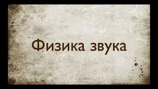 Звукорежиссура. Выпуск №2 - Физика звука [Школа живого звука]