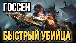 🏆 ГОССЕН  — НАЧИНАЙ МЕЙНИТЬ 🏆 ГАЙД НА ГОССЕНА MOBILE LEGENDS 🔥 WR 88% ☄️ КАК ИГРАЕТ ТОП МИРА ГОССЕН🥇