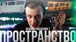 ОСНОВЫ СВЕДЕНИЯ 7: Пространство