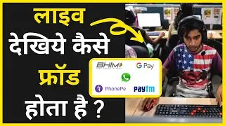 Phone Pe/Google Pay पर फ्रॉड कैसे होता है ? | Fraud Call Recording || Online Fraud Calls in hindi