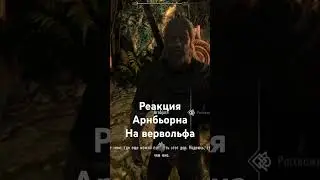 Реакция Арнбьорна на Вервольфа #skyrim