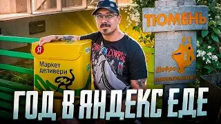 СКОЛЬКО РЕАЛЬНО ЗАРАБАТЫВАЮТ КУРЬЕРЫ - ЯНДЕКС ЕДА / ГОД РАБОТЫ В ЯНДЕКС ЕДЕ ТЮМЕНЬ ИНТЕРВЬЮ