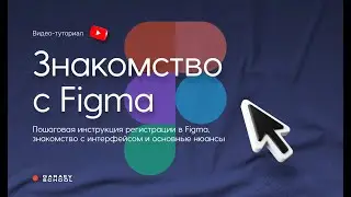 Знакомство с Figma » Регистрация и знакомство с интерфейсом