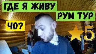 РУМ ТУР типа блогера) | Идеальное место для жизни | Room Tour
