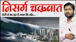 Cyclone Nisarga Mumbai | Tropical Cyclone Nisarga