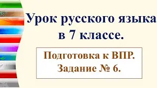 Подготовка к ВПР по русскому языку в 7 классе (задание № 6) Употребление предлогов.