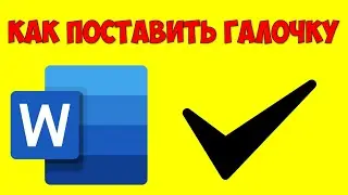 Как поставить галочку в Word 2021 на компьютере ✔️ Офис 2021 как поставить символы офиса