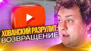 ХОВАНСКИЙ РАЗРУЛИТ: ВОЗВРАЩЕНИЕ