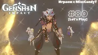 [Genshin Impact] ✦ Играем с MissCandyT - Спор [Let’s Play - #80]