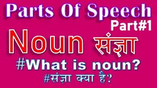 Noun संज्ञा |#partsofspeech । Part#1 #englishgrammar #shorts #youtubeshorts #minutenotes