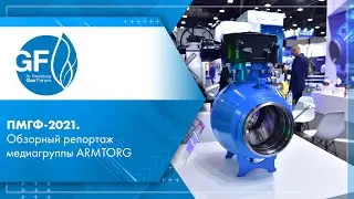 ПМГФ-2021. Обзорный репортаж медиагруппы ARMTORG