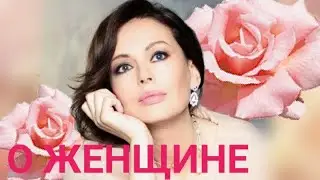 Очень красивый стих о женщине. Поэзия Светланы Love.