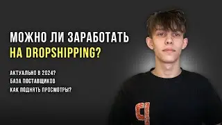 АКТУАЛЕН ЛИ ДРОПШИППИНГ В 2024? МОЖНО ЛИ НА ЭТОМ ЗАРАБОТАТЬ? DROPSHIPPING НА АВИТО + ПОСТАВЩИКИ