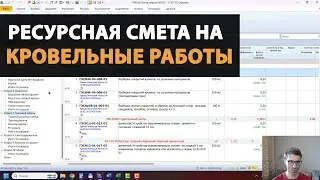 Смета на кровельные работы. Шаблон/пример ресурсной сметы в ФСНБ 2022 (ГЭСН)