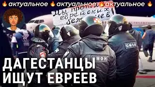 Захват аэропорта в Дагестане: как и почему жители Махачкалы устроили погромы | Израиль, Палестина