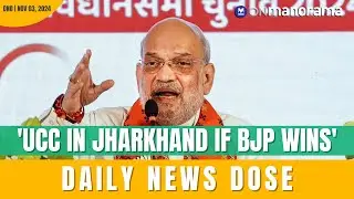 UCC in Jharkhand if BJP wins, tribals will be exempted: Amit Shah | Nov 3, 2024 | Daily News Dose