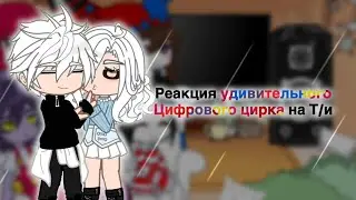 Реакция удивительного цифрового цирка на Т/и! | часть 2 | конец?