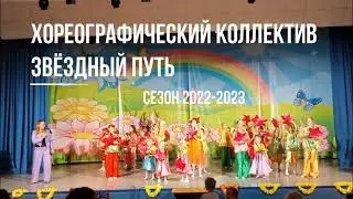 Сезон 2022- 2023