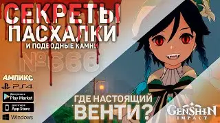 Genshin Impact - Секреты, пасхалки и советы 
