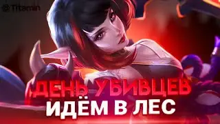 А В ЛЕСУ СДЕЛАЮ 70% ВР ЗА СТРИМ? - Mobile Legends