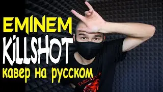 Eminem - KILLSHOT (Русский перевод) (Cover на русском) @eminem​