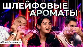 Лучшие шлейфовые ароматы | Парфпосиделки на Духи.рф