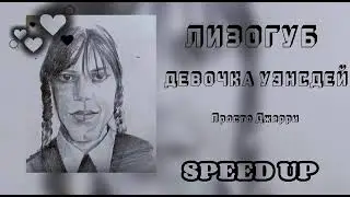 Лизогуб-Девочка Уэнсдей🖤| speed up🕸| #speedup #speedsong #уэнсдей