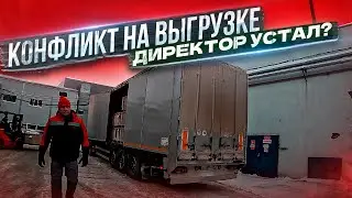 КОНФЛИКТ НА ВЫГРУЗКЕ • ДИРЕКТОР УСТАЛ?