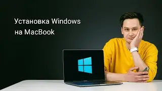 Установка Windows на MacBook