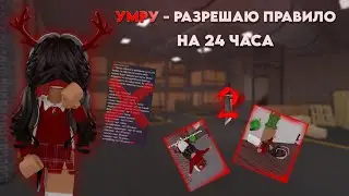 😱УМРУ - РАЗРЕШАЮ ПРАВИЛО НА 24 ЧАСА|| МАРДЕР МИСТЕРИ 2😱