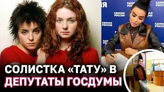 Юлия Волкова из Тату, собралась в Госдуму от «Единой России»