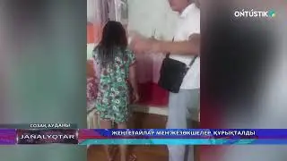 ЖЕҢГЕТАЙЛАР МЕН ЖЕЗӨКШЕЛЕР  ҚҰРЫҚТАЛДЫ