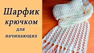 АЖУРНЫЙ ШАРФИК  крючком ДЛЯ НАЧИНАЮЩИХ Crochet Scarf With subtitles