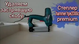 Удаление застрявшей скобы. Степлер hammer hpe2000c premium