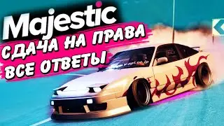 КАК СДАТЬ НА ПРАВА НА МАДЖЕСТИК ГТА 5 РП Majestic Rp GTA 5 рп /ДЭЧИ