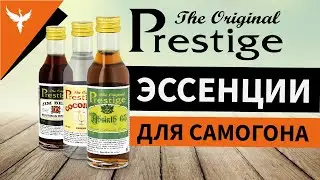 Эссенции для самогона Prestige. Что это 