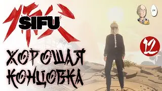 Рут пацифиста и хорошая концовка! Следуем пути у-дэ! | Sifu #12