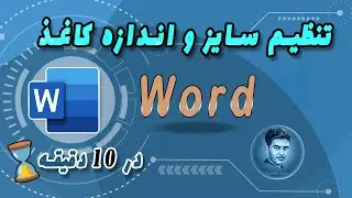 آموزش ورد : کلیدهای میان بر و جستجو در ورد ، تنظیم سایز و اندازه کاغذ ، تنظیمات پیش فرض در ورد