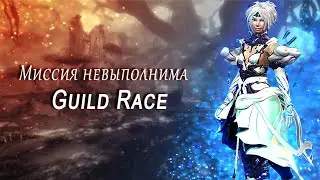 Guild Wars 2. Миссия невыполнима   Guild Race   22-05-2021