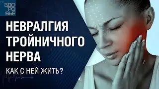 Невралгия тройничного нерва. Как с ней жить? На здоровье 20.05.2022