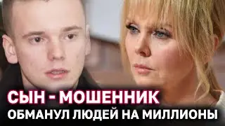 Сын Валерии оказался мошенником - Арсений Шульгин обманул людей на миллионы