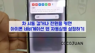 차 시동 걸거나 전원 켜면 아이폰 네비게이션 자동실행 설정하기 (티맵 Tmap, 카카오 네비 모두 가능, 아이폰 자동화)